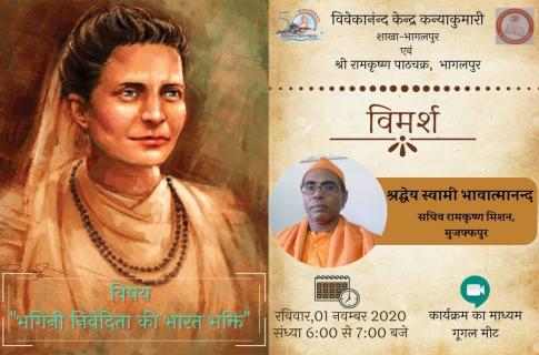 भगिनी निवेदिता की 153वीं जयंती पर कार्यक्रम 