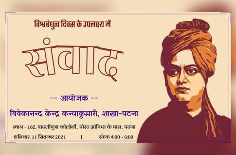 universal brotherhood day, samvad, patna
