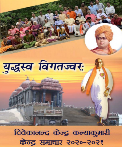 Vivekananda Kendra Samachar 2020-21