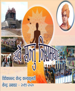 Vivekananda Kendra Samachar 2019-20